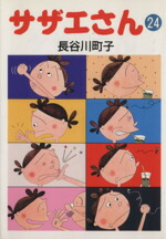 【中古】 サザエさん（文庫版）(24) 朝日文庫／長谷川町子(著者)画像