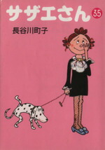 【中古】 サザエさん（文庫版）(35) 朝日文庫／長谷川町子(著者)画像