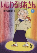 【中古】 いじわるばあさん（文庫版）(1) 朝日文庫／長谷川町子(著者)画像