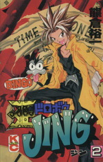 【中古】 王ドロボウJING(2) ボンボンKC／熊倉裕一(著者)画像