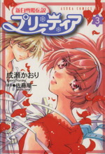 【中古】 新白雪姫伝説　プリーティア(3) あすかCDX／成瀬かおり(著者)画像