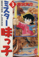 【中古】 ミスター味っ子（文庫版）(3) 講談社漫画文庫／寺沢大介(著者)画像