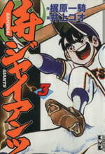 【中古】 侍ジャイアンツ（文庫版）(3) 講談社漫画文庫／井上コオ(著者)画像