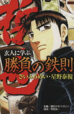 【中古】 勝負師伝説　哲也　勝負の鉄則 玄人に学ぶ「勝負の鉄則」 KCDX／さいふうめい(著者)画像