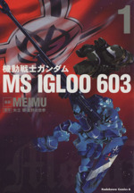 【中古】 機動戦士ガンダム　MS　IGLOO　603～1年戦争秘録～(1) 角川Cエース／MEIMU(著者)画像