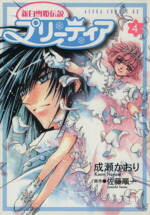 【中古】 新白雪姫伝説　プリーティア(4) あすかCDX／成瀬かおり(著者)画像