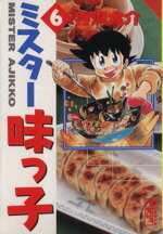 【中古】 ミスター味っ子（文庫版）(6) 講談社漫画文庫／寺沢大介(著者)画像