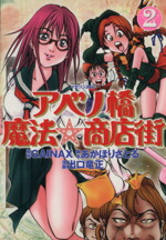 【中古】 アベノ橋魔法☆商店街(2) マガジンZKC／アンソロジー(著者)画像