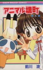【中古】 アニマル横町(4) りぼんマスコットC／前川涼(著者)画像