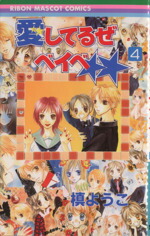 【中古】 愛してるぜベイベ★★(4) りぼんマスコットC／槙ようこ(著者)画像