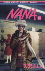 【中古】 NANA−ナナ−(10) りぼんマスコットCクッキー／矢沢あい(著者)画像
