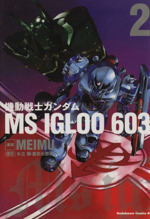 【中古】 機動戦士ガンダム　MS　IGLOO　603(2) 角川Cエース／MEIMU(著者)画像
