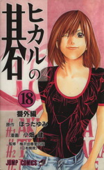 【中古】 ヒカルの碁(18) ジャンプC／小畑健(著者)画像