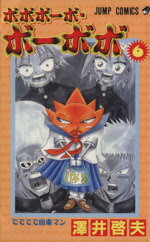【中古】 ボボボーボ・ボーボボ(6) ジャンプC／澤井啓夫(著者)画像