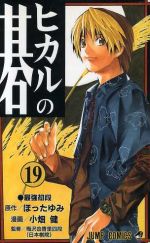 【中古】 ヒカルの碁(19) ジャンプC／小畑健(著者)画像