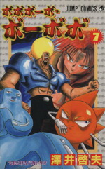 【中古】 ボボボーボ・ボーボボ(7) ジャンプC／澤井啓夫(著者)画像