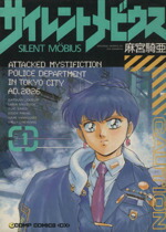 【中古】 サイレントメビウス（コンプ版）(SIDE1) コンプCDX／麻宮騎亜(著者)画像