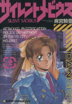 【中古】 サイレントメビウス（コンプ版）(SIDE2) コンプCDX／麻宮騎亜(著者)画像