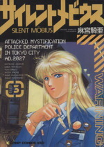 【中古】 サイレントメビウス（コンプ版）(SIDE3) コンプCDX／麻宮騎亜(著者)画像