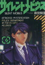 【中古】 サイレントメビウス（コンプ版）(SIDE6) コンプCDX／麻宮騎亜(著者)画像