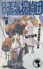 【中古】 快傑蒸気探偵団(8) 『我ら蒸気探偵団！』の巻 ジャンプC／麻宮騎亜(著者)画像