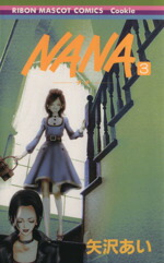 【中古】 NANA−ナナ−(3) りぼんマスコットCクッキー／矢沢あい(著者)画像