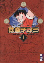 【中古】 鉄拳チンミ（文庫版）(1) 講談社漫画文庫／前川たけし(著者)画像