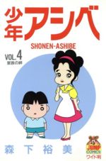 【中古】 少年アシベ(4) 家族の絆 ヤングジャンプCワイド判／森下裕美(著者)画像