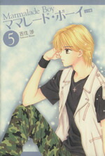 【中古】 ママレード・ボーイ（完全版）(5) 集英社ガールズC／吉住渉(著者)画像