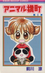 【中古】 アニマル横町(1) りぼんマスコットC／前川涼(著者)画像