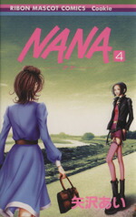 【中古】 NANA−ナナ−(4) りぼんマスコットCクッキー／矢沢あい(著者)画像