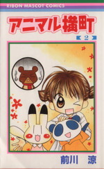 【中古】 アニマル横町(2) りぼんマスコットC／前川涼(著者)画像