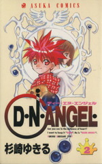 【中古】 D・N・ANGEL(2) あすかC／杉崎ゆきる(著者)画像
