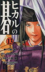【中古】 ヒカルの碁(13) ジャンプC／小畑健(著者)画像