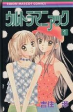【中古】 ウルトラマニアック(1) りぼんマスコットC／吉住渉(著者)画像