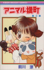【中古】 アニマル横町(3) りぼんマスコットC／前川涼(著者)画像