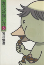 【中古】 カッパの飼い方(6) ヤングジャンプC／石川優吾(著者)画像