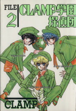 【中古】 CLAMP学園探偵団（デラックス版）(2) あすかCDX／CLAMP(著者)画像