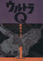 【中古】 ウルトラQ(1) 角川CエースEX／藤原カムイ(著者)画像