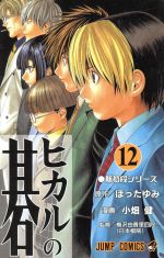 【中古】 ヒカルの碁(12) ジャンプC／小畑健(著者)画像