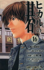 【中古】 ヒカルの碁(16) ジャンプC／小畑健(著者)画像