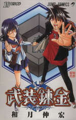【中古】 武装錬金(10) ジャンプC／和月伸宏(著者)画像