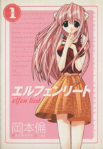 【中古】 エルフェンリート(1) ヤングジャンプC／岡本倫(著者)画像
