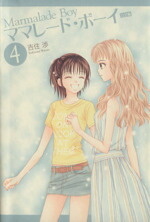 【中古】 ママレード・ボーイ（完全版）(4) 集英社ガールズC／吉住渉(著者)画像