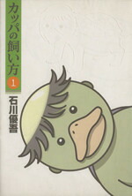 【中古】 カッパの飼い方(1) ヤングジャンプC／石川優吾(著者)画像