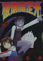 【中古】 破壊魔定光(9) ヤングジャンプC／中平正彦(著者)画像