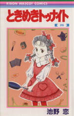 【中古】 ときめきトゥナイト(26) りぼんマスコットC／池野恋(著者)画像