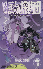 【中古】 快傑蒸気探偵団(2) 「ナイト・オブ・ファンタムの逆襲」の巻 ジャンプC／麻宮騎亜(著者)画像