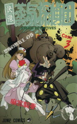 【中古】 快傑蒸気探偵団(3) 「恐怖の蒸気王」の巻 ジャンプC／麻宮騎亜(著者)画像