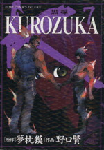 【中古】 KUROZUKA−黒塚−(7) ジャンプCDX／野口賢(著者)画像